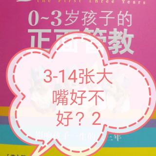 0-3岁孩子的正面管教3-14-2