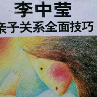 《李中莹亲子关系全面技巧27》