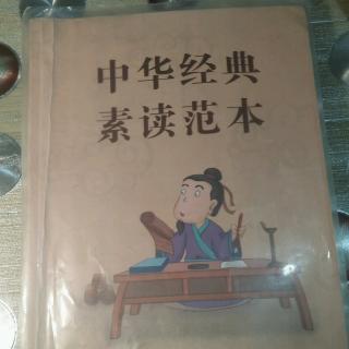 中华素读范本