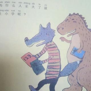 我要上小学了