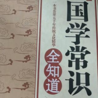 《国学常识全知道》国学名人26