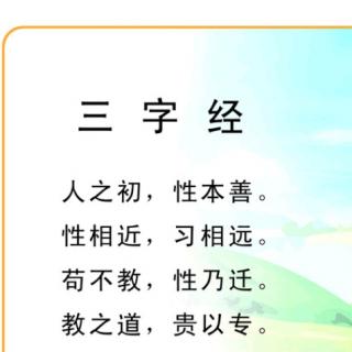 三字经节选人之初