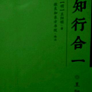 《寄邹谦之书其五》《谨斋说》