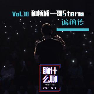 《聊什么聊》 Vol 30 和杨浦一哥Storm谝闲传