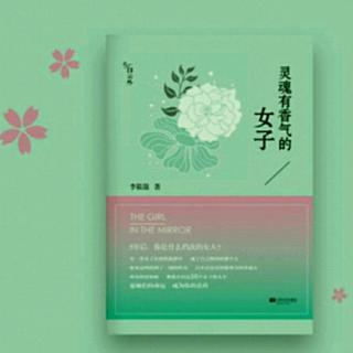 1微笑读书《灵魂有香气的女子》25廖静文