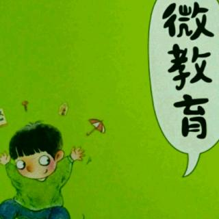 《微教育》｜自我成长理念｜心性教育从家务习惯培养开始