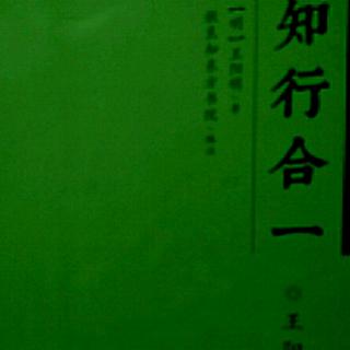 《训蒙大意示教刘伯颂等2》《寄邹谦之书》