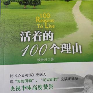 活着的100个理由  第1章1