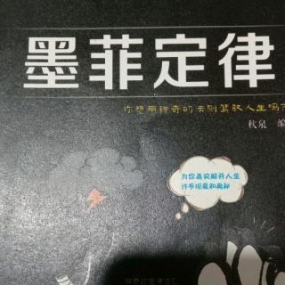 墨菲定律:与错误共生，迎接成功