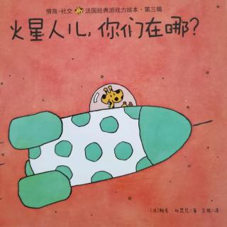 【Sarah读绘本】火星人儿，你们在哪？