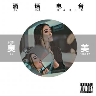 “臭美”-20191126酒话第三十期