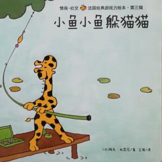 【Sarah读绘本】小鱼小鱼躲猫猫