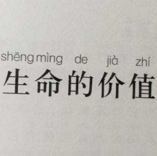 生命的价值