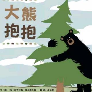 诸城市第二实验幼儿园绘本故事推荐第58期《大熊抱抱》