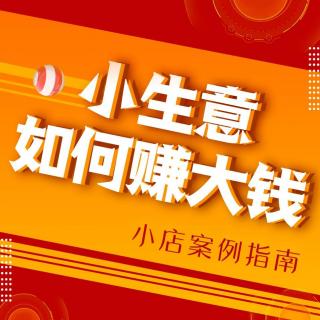 3、干洗店：收购倒闭店铺赚钱的神操作