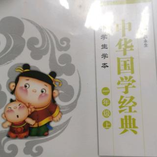 中华国学经典一上  12