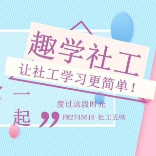 【趣学社工】70.妇女社会工作和相关知识