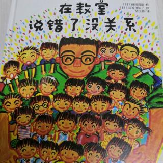 幼专附属幼儿园柴老师《在教室说错了没关系》