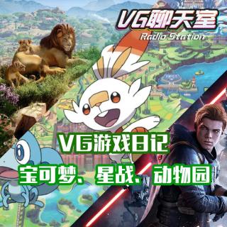 VG游戏日记：宝可梦、星战、动物园【VG聊天室280】