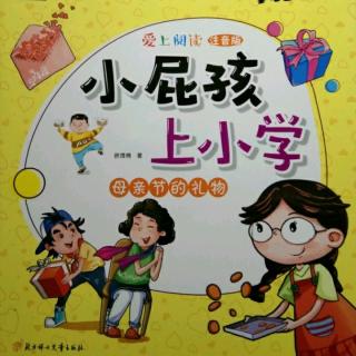 屁孩上小学。