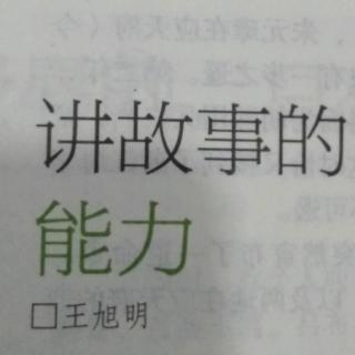 讲故事的能力