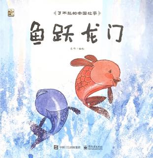 了不起的中国故事-鱼跃龙门～Mika妈妈（来自FM74935486)