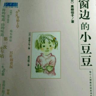 40图书室——窗边的小豆豆