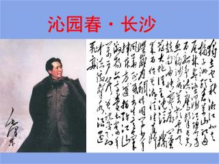 《沁园春 长沙》