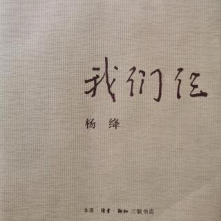 《我们仨》杨绛—第二部 我们仨失散了（二）古驿道上相聚