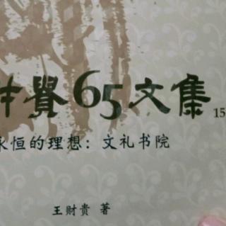 第15冊，永恆的理想，文禮書院，93頁至100頁。