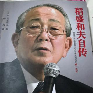 《稻盛和夫自传》经营好似马拉松