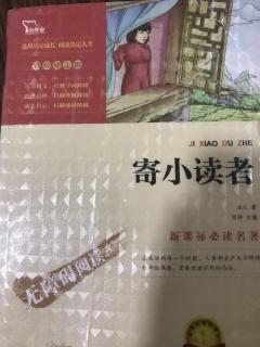 寄小读者 通讯一