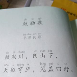 张绿背《敕勒歌》和解释