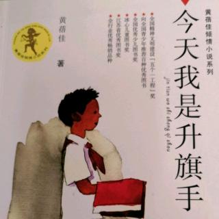 《今天我是升旗手》十三 傻人就是有傻福 P195~212