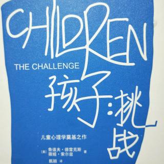 《孩子:挑战》第二十三章避免过度保护