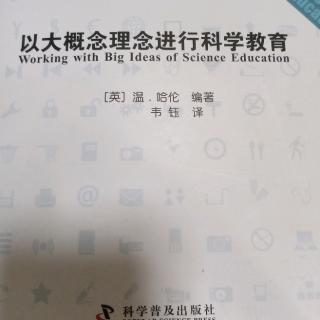 以大概念纪念进行科学教育4