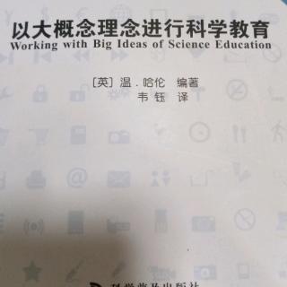 以大概念理念进行科学教学5