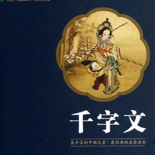 053《千字文》12-8 | 小清泉学国学