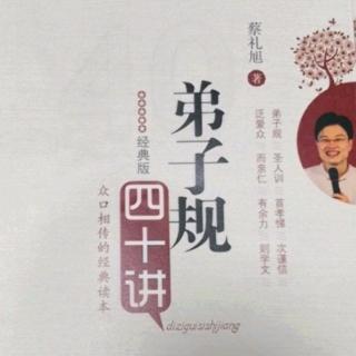 蔡礼旭~弟子规四十讲23