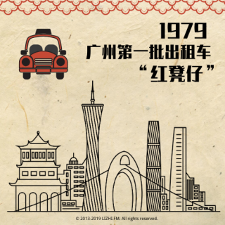 请接通1979：广州第一批出租车“红凳仔”上路