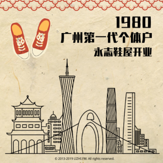 请接通1980：广州第一代个体户何植记靴鞋厂开业