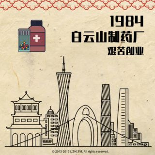 请接通1984：广州白云山制药厂艰苦创业