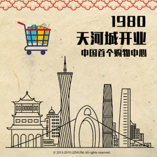 请接通1980：中国首个购物中心天河城开业