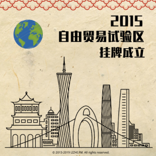 请接通2015：广州南沙自由贸易试验区挂牌成立