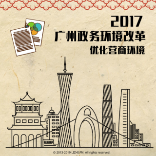请接通2017：广州实行政务环境改革