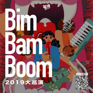 【电波SP】BimBamBoom2019中国大巡演！