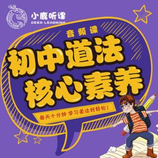 初中道德与法治七年级第1课：成长的节拍