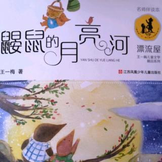 鼹鼠的月亮河第二章   12   月圆的晚上给尼里写信