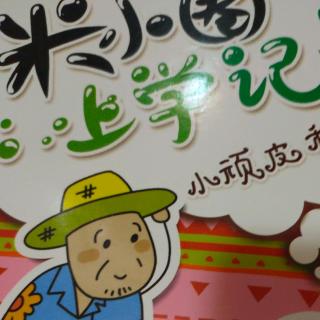 米小圈上学记 徐豆豆的礼物