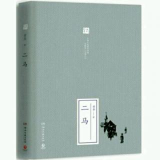 （三）老舍京味小说《二马》